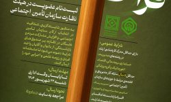 دعوت به عضویت در هیئت نظارت سازمان تأمین اجتماعی