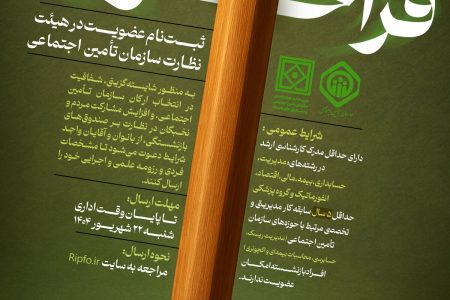 دعوت به عضویت در هیئت نظارت سازمان تأمین اجتماعی