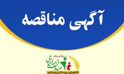 برگزاری مناقصه بیمه تکمیلی کارکنان صندوق