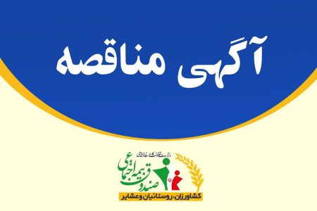 برگزاری مناقصه بیمه تکمیلی کارکنان صندوق