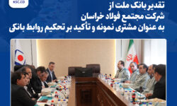 تقدیر بانک ملت از مجتمع فولاد خراسان به عنوان مشتری نمونه و تأکید بر تحکیم روابط بانکی