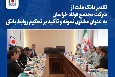 تقدیر بانک ملت از مجتمع فولاد خراسان به عنوان مشتری نمونه و تأکید بر تحکیم روابط بانکی