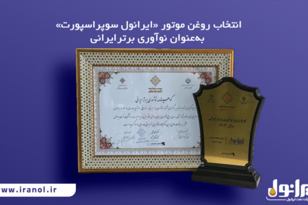 انتخاب روغن موتور «ایرانول سوپر اسپورت» به‌عنوان نوآوری برتر ایرانی