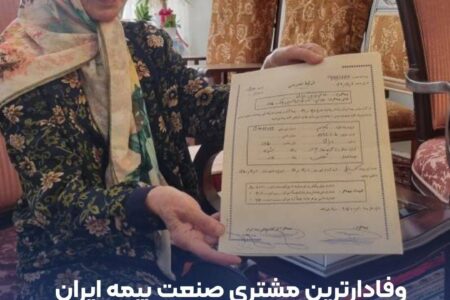 وفادارترین مشتری صنعت بیمه ایران معرفی شد