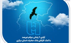 آزادی 18 زندانی جرائم غیرعمد با کمک کارکنان بانک صادرات استان مرکزی