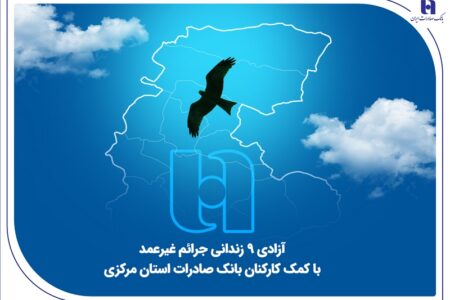 آزادی 18 زندانی جرائم غیرعمد با کمک کارکنان بانک صادرات استان مرکزی