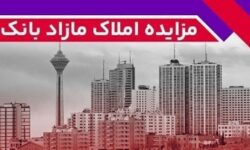 برگزاری مزایده عمومی 42 فقره از املاك مازاد بانک ملت