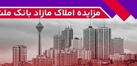 برگزاری مزایده عمومی 42 فقره از املاك مازاد بانک ملت