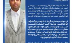 پیام تبریک مدیرعامل شرکت فولاد اکسین خوزستان به مناسبت انتصاب مدیرعامل جدید گروه ملی صنعتی فولاد ایران