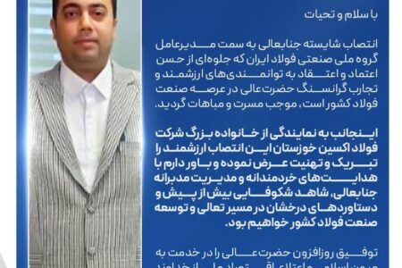 پیام تبریک مدیرعامل شرکت فولاد اکسین خوزستان به مناسبت انتصاب مدیرعامل جدید گروه ملی صنعتی فولاد ایران