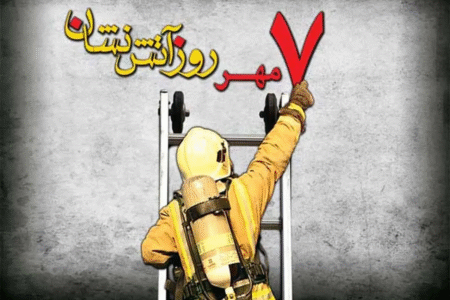 آتش‌نشانان در راه نجات جان افراد، در صف نخست ایثار قرار دارند