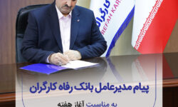 پیام مدیرعامل بانک رفاه کارگران به مناسبت فرا رسیدن هفته دفاع مقدس