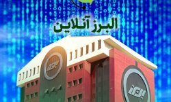 البرزآنلاین؛ داشبورد پایش عملکرد شعب