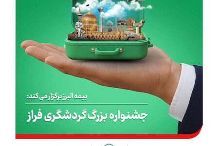 بیمه البرز؛ برپایی جشنواره بزرگ گردشگری فراز