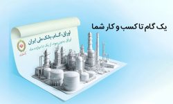 اوراق گام؛ ابزار نوین بانک ملی ایران برای تامین مالی چرخه تولید