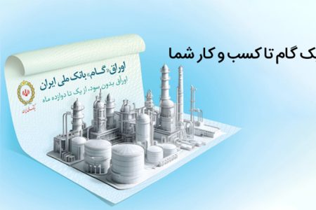 اوراق گام؛ ابزار نوین بانک ملی ایران برای تامین مالی چرخه تولید