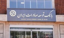 شتابدهی به صادرات غیرنفتی با حمایت مالی بانک توسعه صادرات ایران