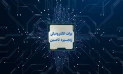 تأمین مالی سریع و آسان با برات الکترونیک بانک رفاه کارگران
