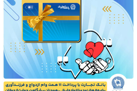 تسهیلات ازدواج و فرزندآوری بانک تجارت به 11 همت بالغ شد