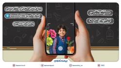 برگزاری مسابقه عکاسی «اولین روز مدرسه» ویژه فرزندان همکاران بیمه تعاون