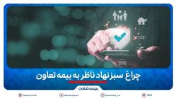 چراغ سبز نهاد ناظر به بیمه تعاون