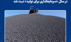 فولاد خراسان: دومین رکورد ماهانه تولید گندله در سال «سرمایه‌گذاری برای تولید» ثبت شد