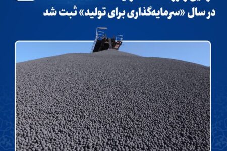 فولاد خراسان: دومین رکورد ماهانه تولید گندله در سال «سرمایه‌گذاری برای تولید» ثبت شد