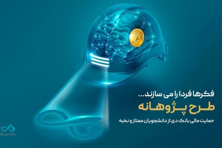 «پژوهانه»، طرحی برای حمایت مالی بانک دی از دانشجویان ممتاز و نخبه