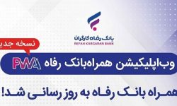 سامانه موبایل بانک مبتنی بر وب (PWA) بانک رفاه کارگران به‌روزرسانی شد
