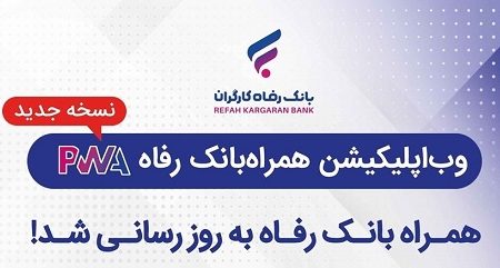 سامانه موبایل بانک مبتنی بر وب (PWA) بانک رفاه کارگران به‌روزرسانی شد