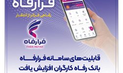 قابلیت‌های سامانه فرارفاه بانک رفاه کارگران افزایش یافت