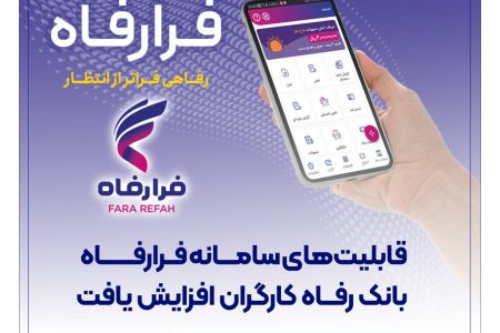 قابلیت‌های سامانه فرارفاه بانک رفاه کارگران افزایش یافت