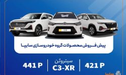 جزئیات پیش‌فروش محصولات سایپا + لینک ثبت‌نام