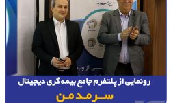 گامی نوین در ارائه خدمات دیجیتال بیمهای/ رونمایی از پلتفرم جامع بیمهگری دیجیتال “سرمد من”