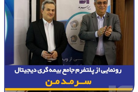 گامی نوین در ارائه خدمات دیجیتال بیمه‌ای/ رونمایی از پلتفرم جامع بیمه‌گری دیجیتال “سرمد من”