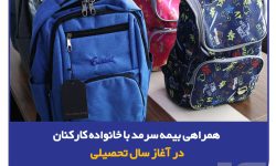 همراهی بیمه سرمد با خانواده‌ کارکنان در آغاز سال تحصیلی/ توزیع لوازم تحریر ویژه فرزندان کارکنان