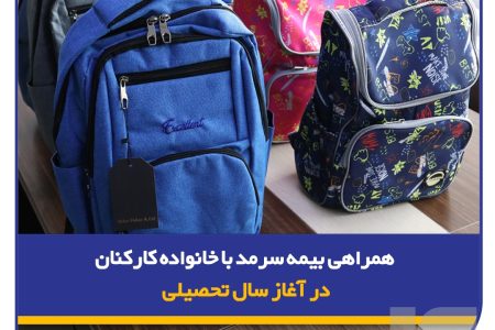 همراهی بیمه سرمد با خانواده‌ کارکنان در آغاز سال تحصیلی/ توزیع لوازم تحریر ویژه فرزندان کارکنان