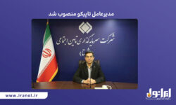 مدیرعامل تاپیکو منصوب شد