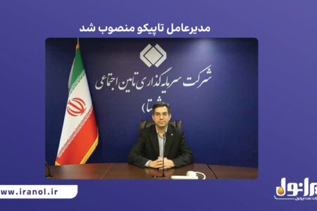 مدیرعامل تاپیکو منصوب شد