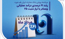 رشد ۶۱ درصدی درآمد عملیاتی وبصادر با تراز مثبت 25