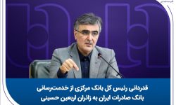 قدردانی رئیس کل بانک مرکزی از خدمترسانی بانک صادرات ایران به زائران اربعین حسینی