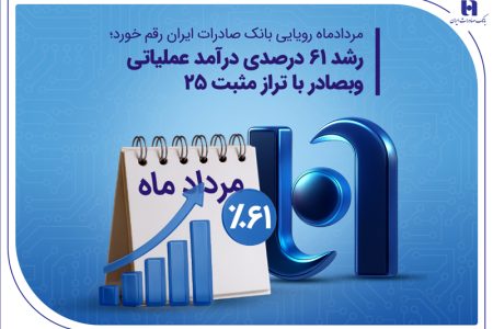 رشد ۶۱ درصدی درآمد عملیاتی وبصادر با تراز مثبت 25