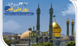 گزارشی از خدمات بانک صادرات ایران در سرزمین «بانوی کرامت» به مناسبت روز قم