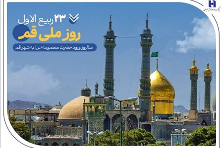گزارشی از خدمات بانک صادرات ایران در سرزمین «بانوی کرامت» به مناسبت روز قم