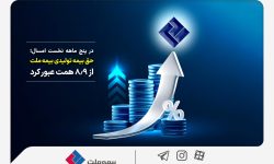 حق بیمه تولیدی بیمه‌ ملت از 8.9 همت عبور کرد