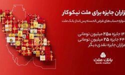 مراسم قرعه‌كشی جشنواره حساب‌های قرض‌الحسنه پس‌انداز بانک ملت 23 مهرماه برگزار می شود