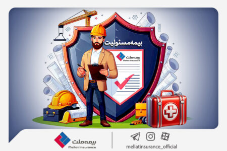 با انواع «بیمه مسئولیت» بیمه ملت آشنا شوید/ همه چیز درباره مزایا و پوشش‌های گسترده «بیمه مسئولیت»