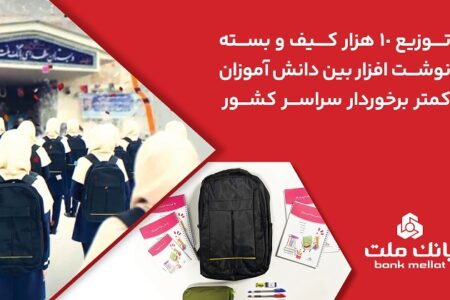 بانك ملت 10،000 كیف و بسته نوشت‌افزار به دانش آموزان كمتر برخوردار كشور اهدا كرد