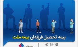 از مزایای «بیمه تحصیل فرزندان» بیمه ملت چه می‌دانیم؟