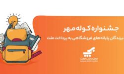 برگزاری جشنواره كوله مهر ویژه دارندگان كارتخوان‌های بانک ملت